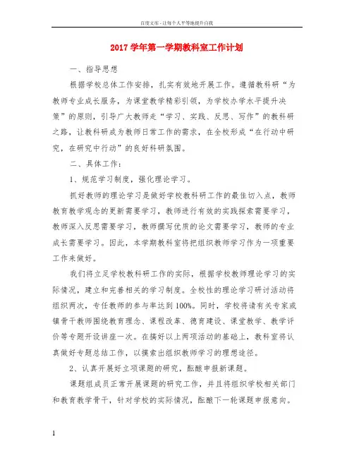 2017学年第一学期教科室工作计划