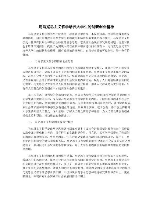 用马克思主义哲学培养大学生的创新创业精神