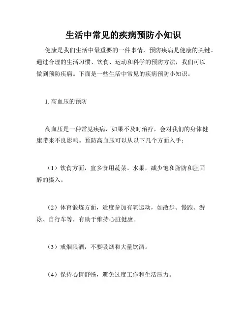 生活中常见的疾病预防小知识