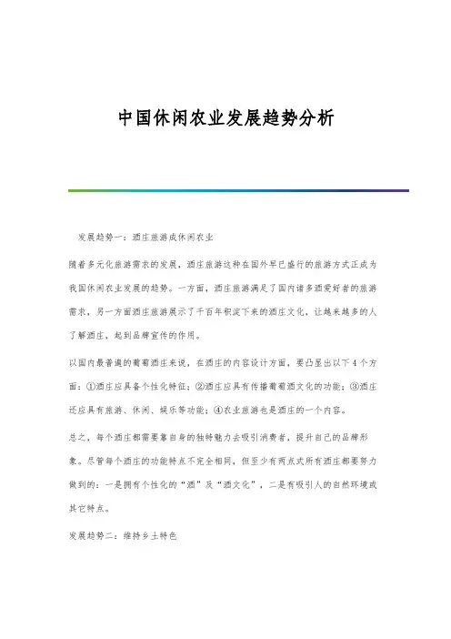中国休闲农业发展趋势分析