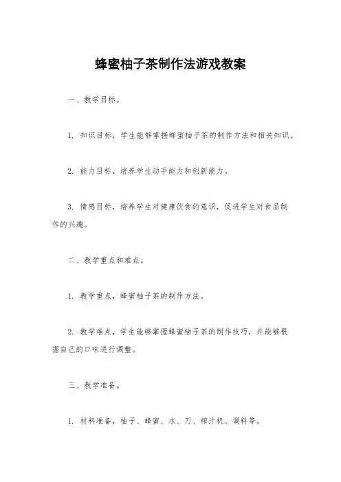 蜂蜜柚子茶制作法游戏教案
