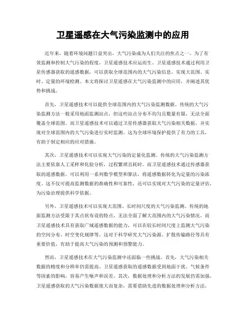 卫星遥感在大气污染监测中的应用