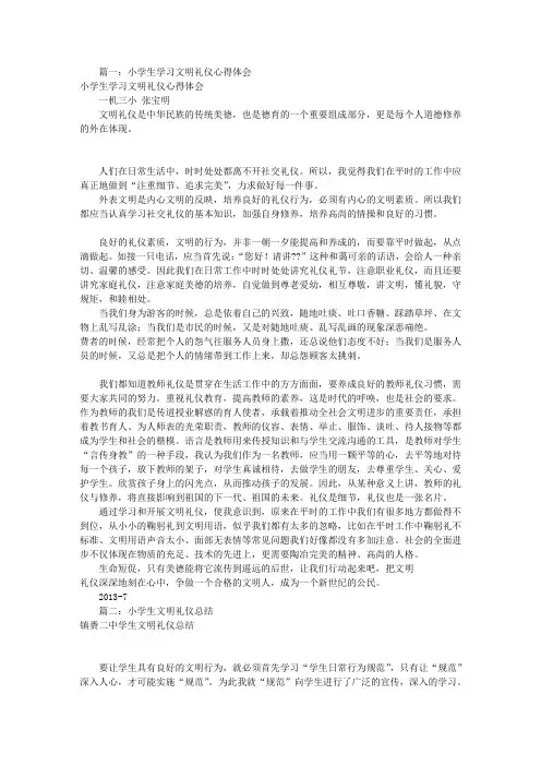 小学生文明礼仪心得(共10篇)