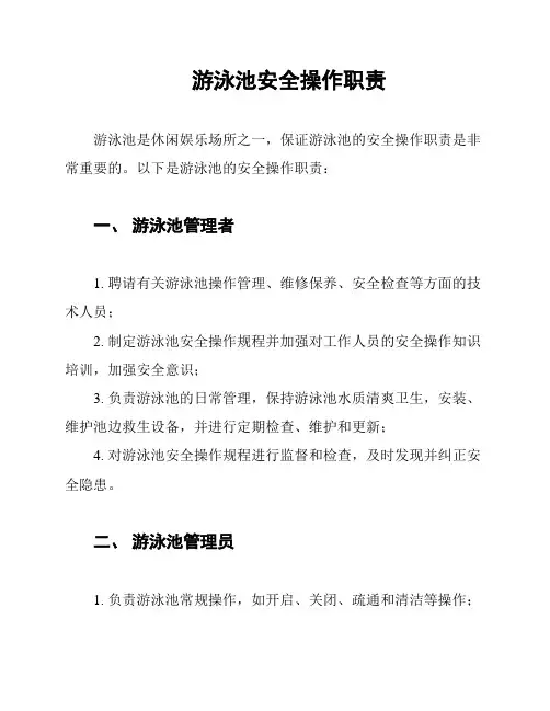游泳池安全操作职责