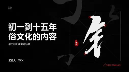 初一到十五年俗文化的内容