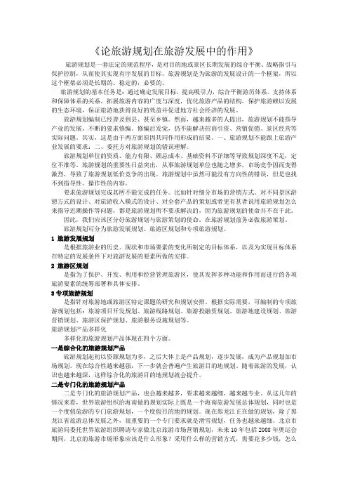 论旅游规划在旅游发展中的作用