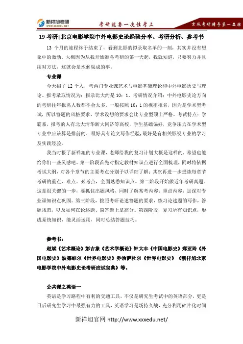 19考研之北京电影学院中外电影史论初复试经验分享、考研分析、参考书