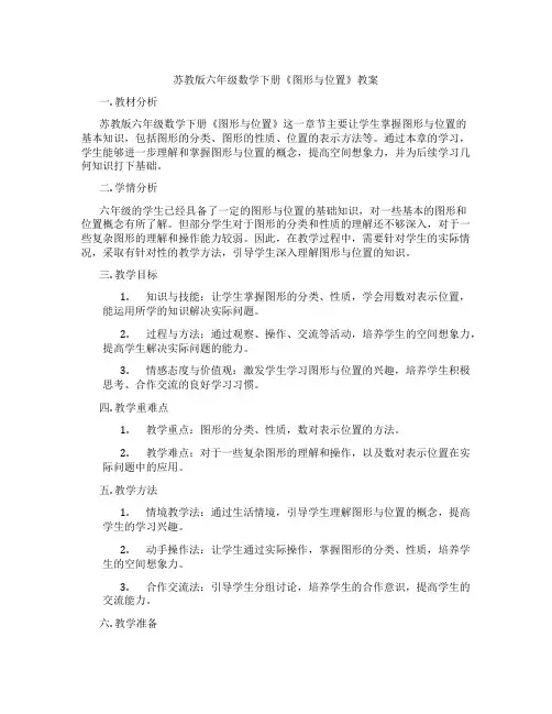 苏教版六年级数学下册《图形与位置》教案