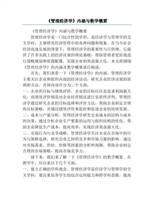《管理经济学》内涵与教学概要