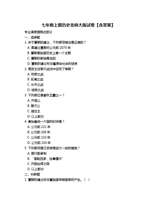七年级上册历史北师大版试卷【含答案】