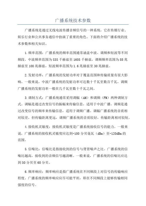 广播系统技术参数