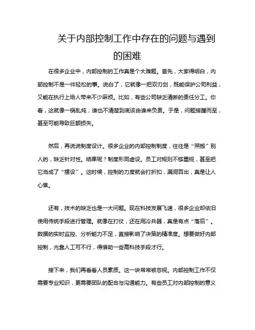 关于内部控制工作中存在的问题与遇到的困难
