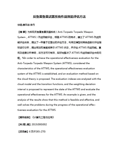 反鱼雷鱼雷武器系统作战效能评估方法