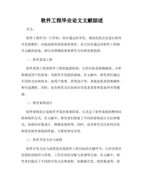 软件工程毕业论文文献综述
