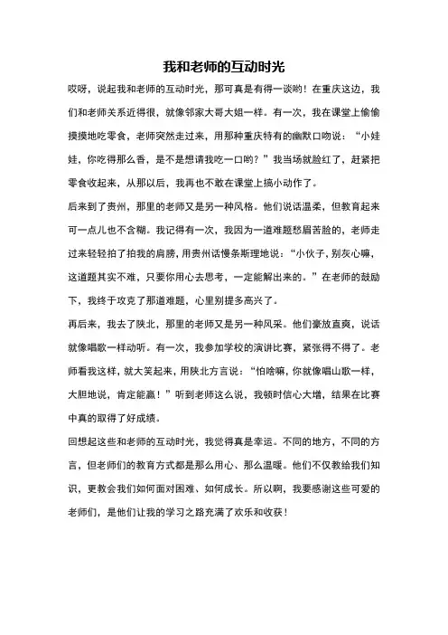 我和老师的互动时光
