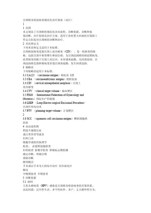 宫颈癌及癌前病变规范化诊疗指南(试行)