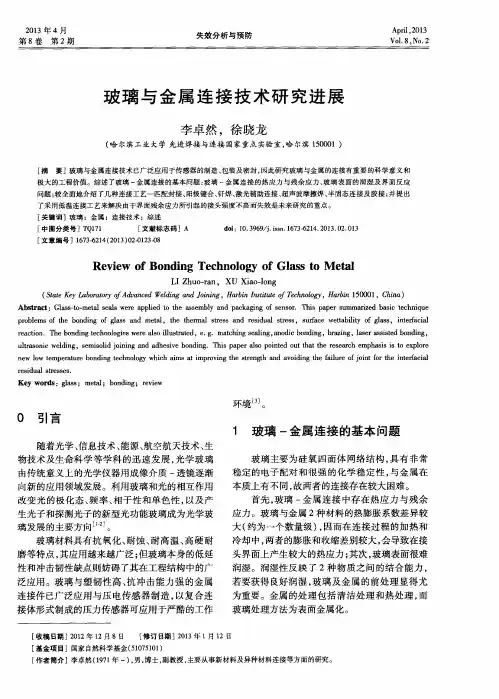 玻璃与金属连接技术研究进展