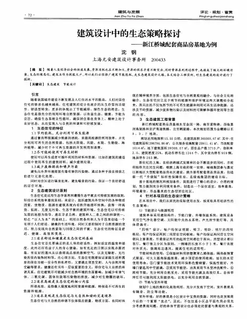 建筑设计中的生态策略探讨——新江桥城配套商品房基地为例