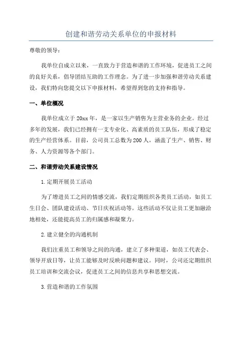 创建和谐劳动关系单位的申报材料