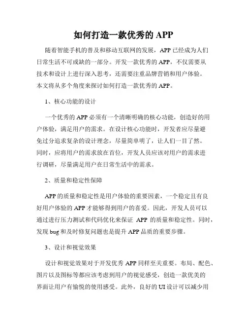 如何打造一款优秀的APP