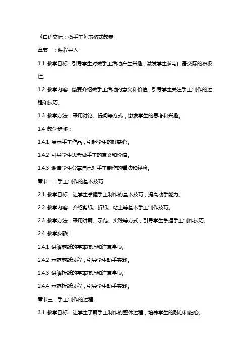 《口语交际：做手工》表格式教案