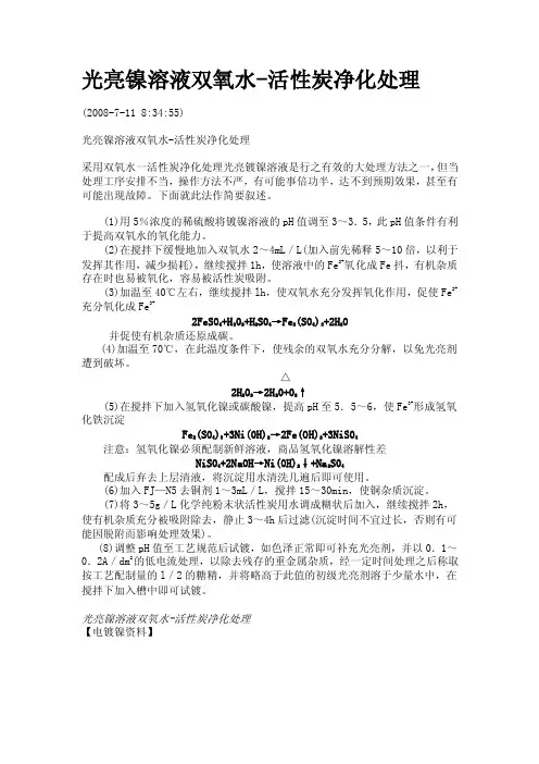 光亮镍溶液高锰酸钾-活性炭净化处理