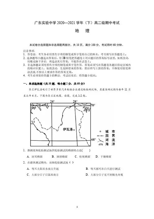 广东实验中学2020-2021学年高二下学期期中考试+地理+PDF版含答案