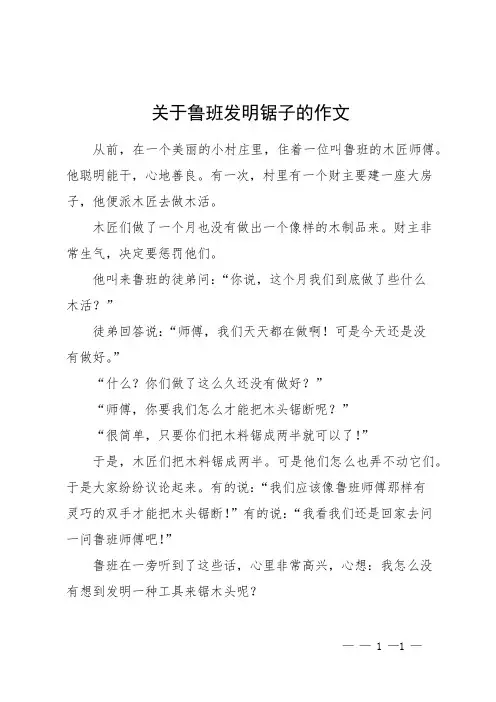 关于鲁班发明锯子的作文
