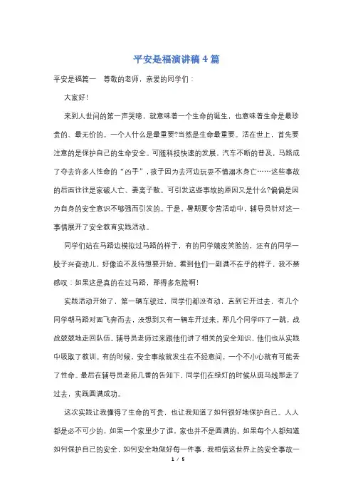 平安是福演讲稿4篇