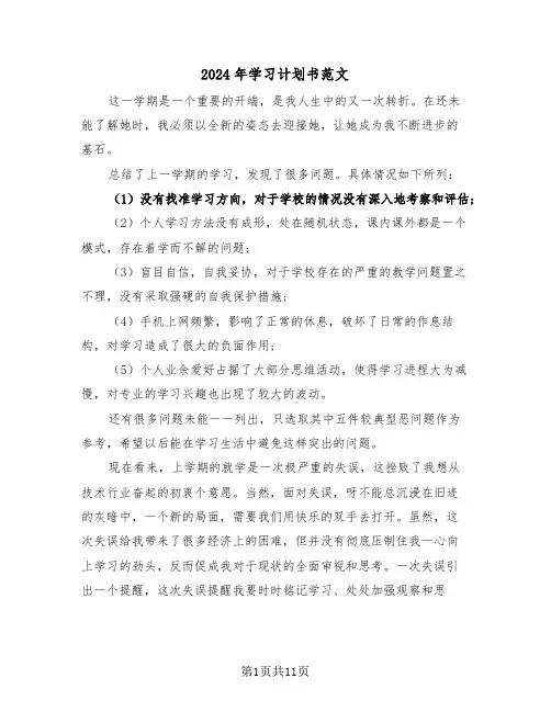 2024年学习计划书范文（三篇）
