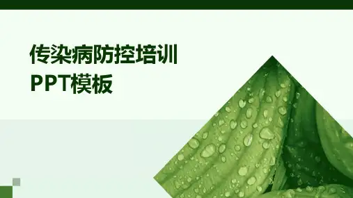 传染病防控培训PPT模板