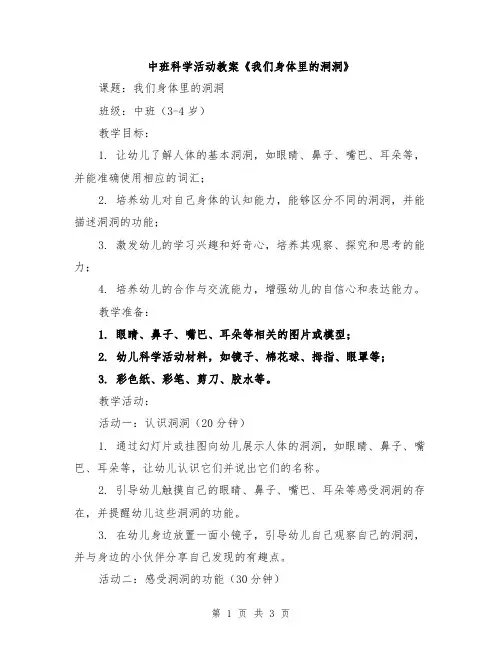 中班科学活动教案《我们身体里的洞洞》