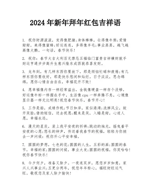 2024年新年拜年红包吉祥语