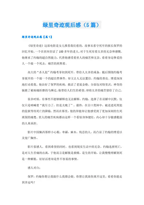 绿里奇迹观后感(5篇)