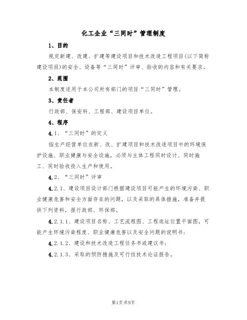 化工企业“三同时”管理制度（5篇）