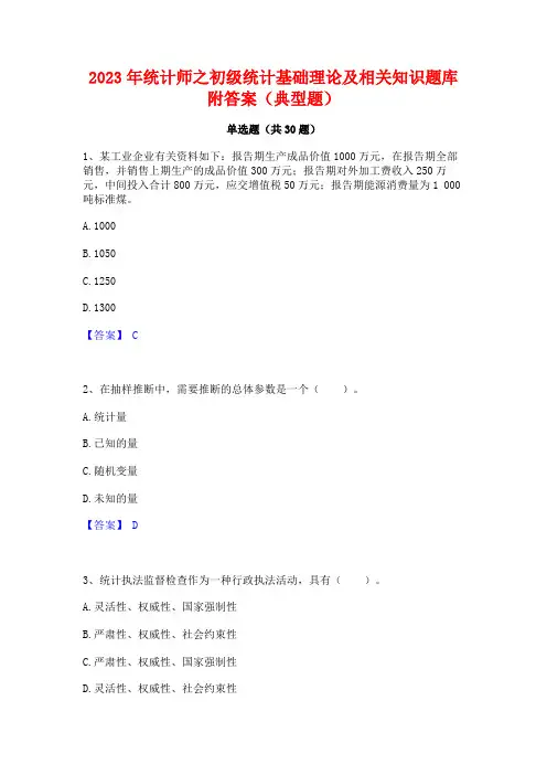 2023年统计师之初级统计基础理论及相关知识题库附答案(典型题)