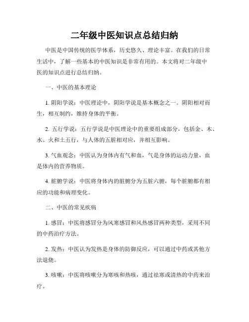 二年级中医知识点总结归纳