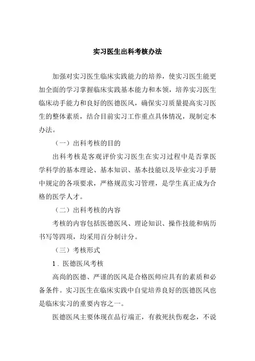 实习医生出科考核办法