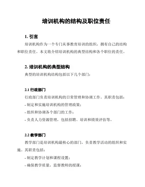 培训机构的结构及职位责任