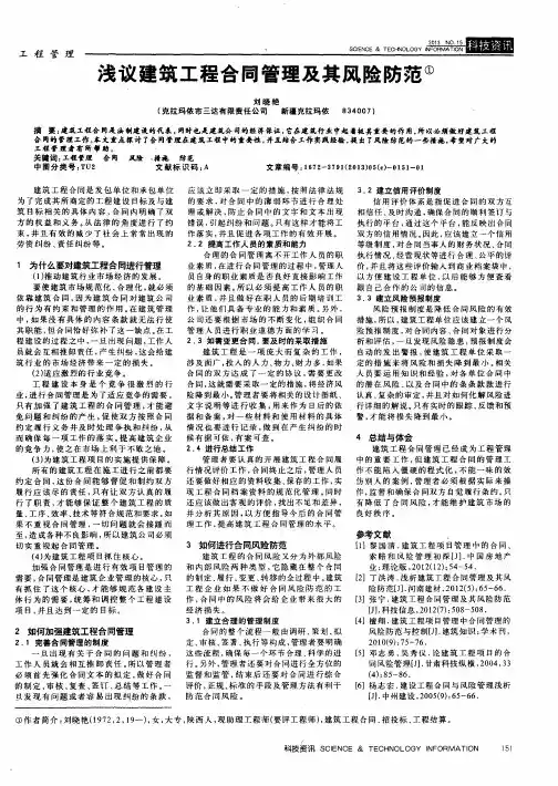 浅议建筑工程合同管理及其风险防范