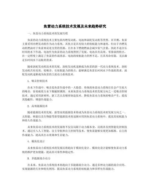 鱼雷动力系统技术发展及未来趋势研究