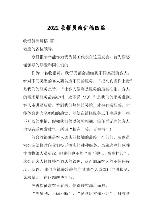 2022收银员演讲稿四篇