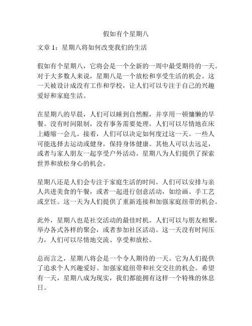 假如有个星期八