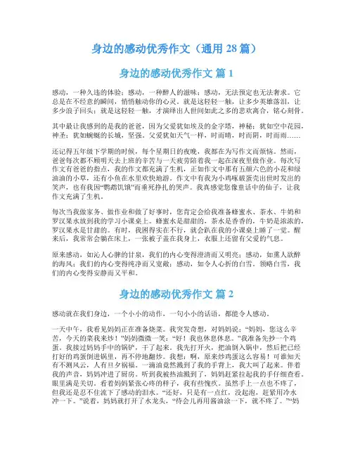 身边的感动优秀作文(通用28篇)