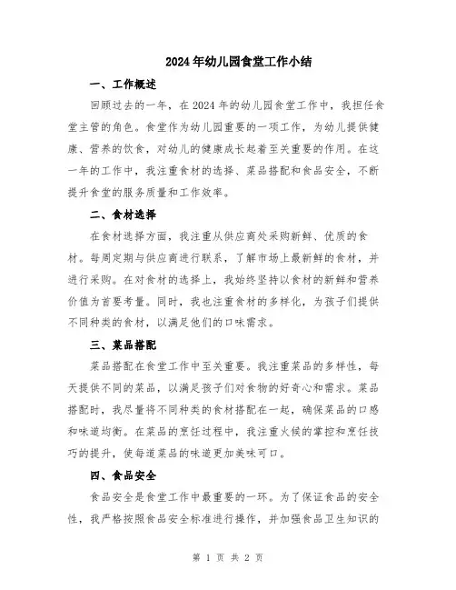2024年幼儿园食堂工作小结