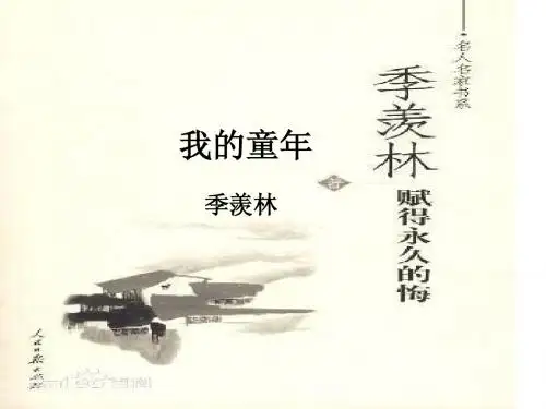 我的童年-季羡林PPT