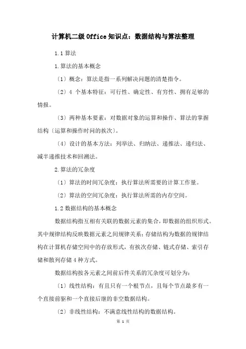 计算机二级Office知识点：数据结构与算法整理