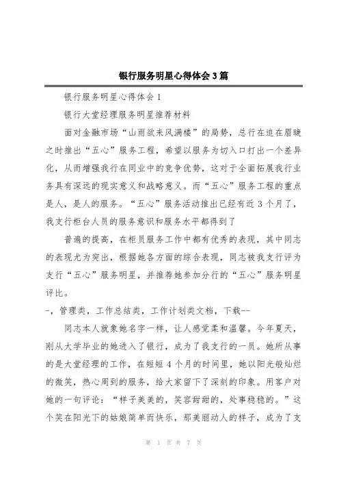 银行服务明星心得体会3篇