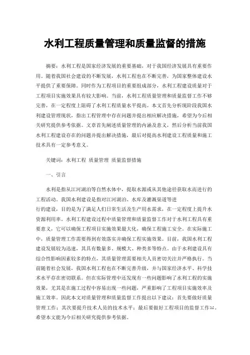 水利工程质量管理和质量监督的措施