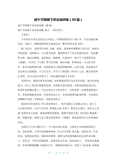 端午节国旗下讲话演讲稿(30篇)